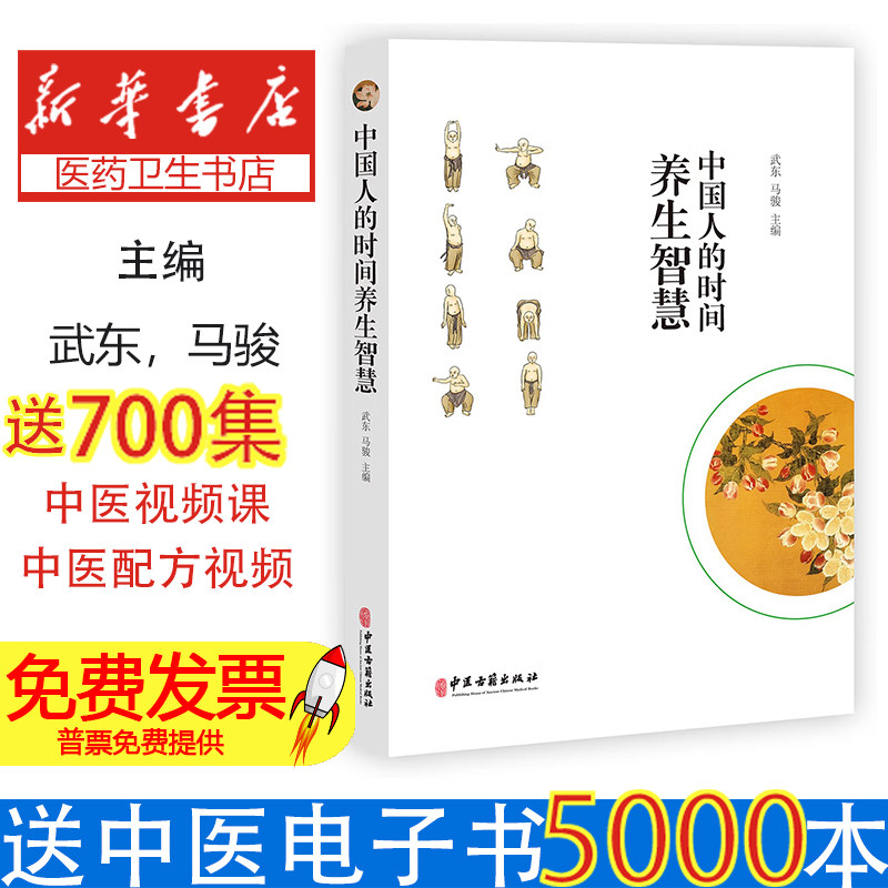 中国人的时间养生智慧武东,马骏 著中医古籍出版社有限公司9787515219615医学卫生/中医