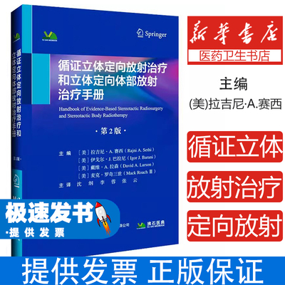 循证立体定向放射治疗和立体定向体部放射治疗手册(美)拉吉尼·A.赛西 等 主编 编 沈纲,李蓉,张云 主译 译辽宁科学技术出版社