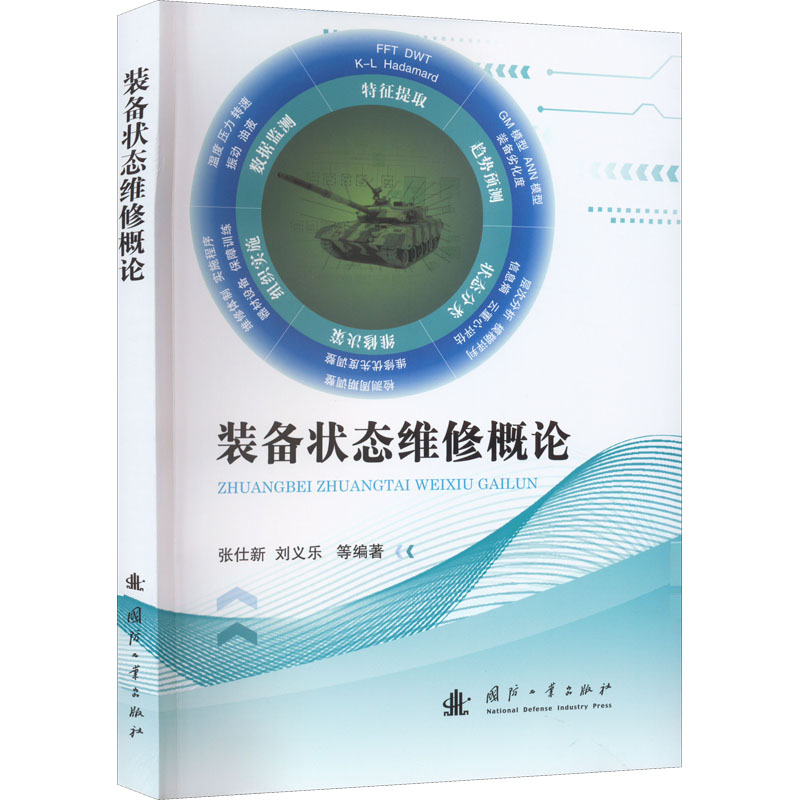 装备状态维修概论张仕新 等编著国防工业出版社9787118124880医学卫生/基础医学