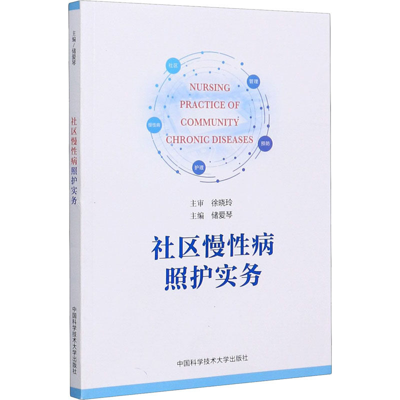 社区慢性病照护实务储爱琴中国科学技术大学出版社医学卫生护理学老年慢性病患者健康管理自我护理技能培训专科护士实践指导社区护