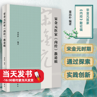 中医医学书籍 通过探索实践和创新 内经 时期 编著宋金元 董尚朴 920条论述 摘录了36位医家60部著作 散论辑 医家 宋金元