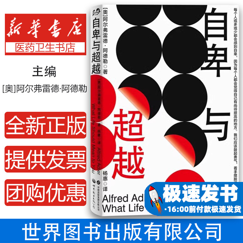 自卑与超越修订版 阿德勒 自卑情结 自我心理学 生活入门基础书籍 畅销书 情商九型人格人性的弱点卡耐基全集乌合之众