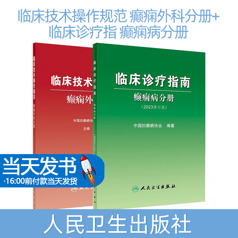 临床技术操作规范 癫痫外科分册+临床诊疗指 癫痫病分册 癫痫的外科治疗理念及不同的手术方式进行归类总结 癫痫临床技术操作规范
