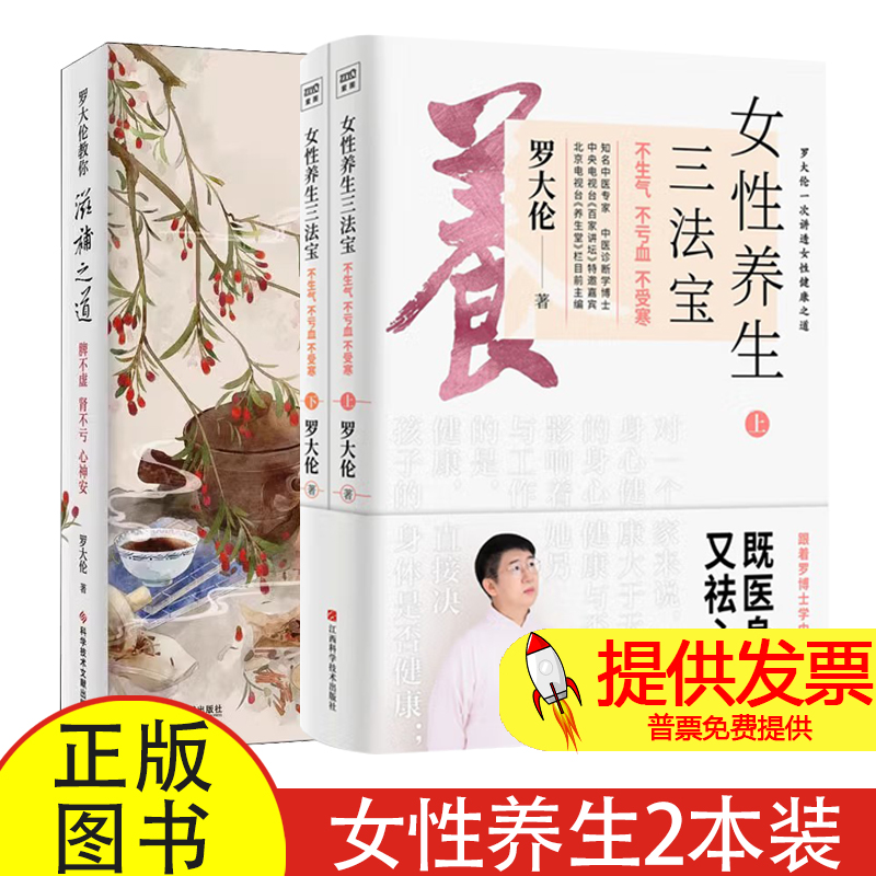 (3册)女性养生三法宝 不生气 不亏血 不受寒(全2册)+罗大伦教你滋补之道 脾不虚 肾不亏 心神安罗大伦 著江西科学技术出版社等