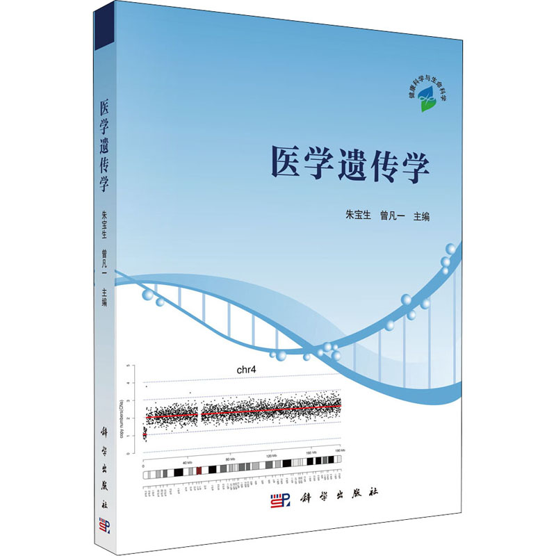 医学遗传学朱宝生曾凡一主编科学出版社医学卫生基础医学临床专业预防医学口腔医学出生缺陷防控人类遗传病染色体病线粒体遗传病