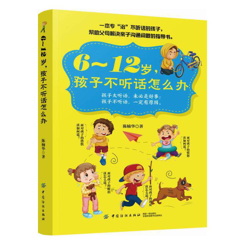 6～12岁，孩子不听话怎么办陈楠华中国纺织9787518051168育儿书籍/家庭教育
