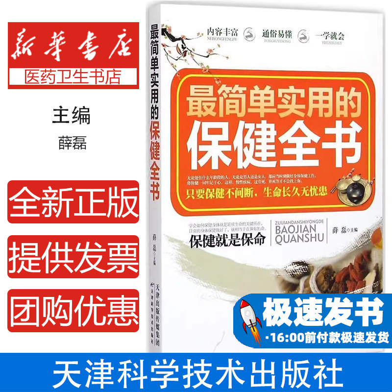 最简单实用的保健全书薛磊主编天津科学技术出版社9787530895375保健/心理类书籍/两性健康