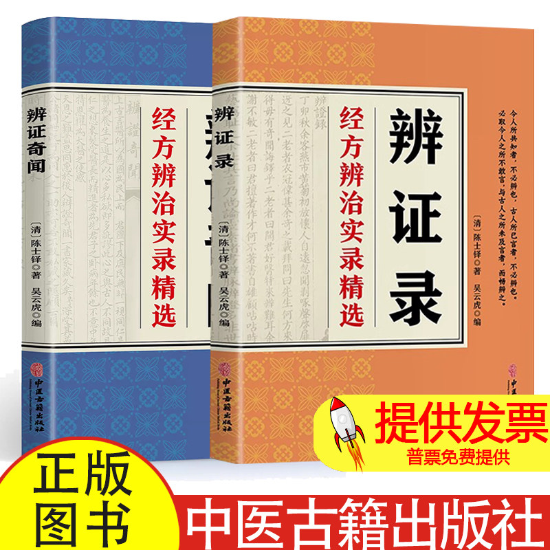 辨证录清代名医陈士铎医学全书辨证奇闻石室秘录辨症中医辨证治疗中医方剂疑难杂病验案经方药方大全中医方剂书籍中医诊断学辩证录