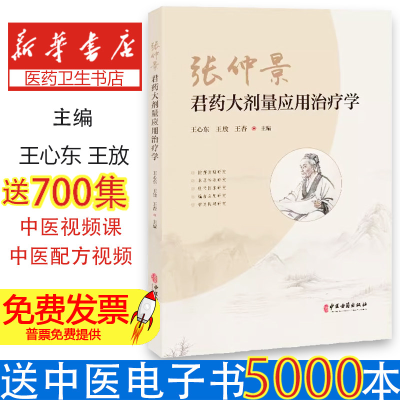 张仲景君药大剂量应用治疗学王心东, 王放, 王杏主编中医古籍出版社9787515228716医学卫生/临床医学