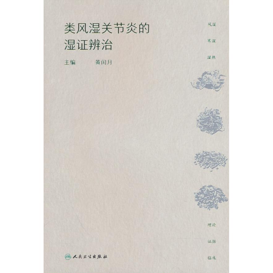 类风湿关节炎的湿证辨治黄闰月人民卫生出版社中医辨治痹证关节炎中医内科名医经验临床经验风湿免疫科辨证施治临证指南医案病案集