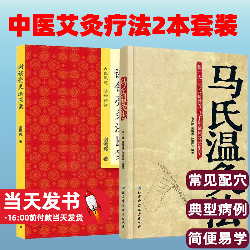 谢锡亮灸法医案+马氏温灸法