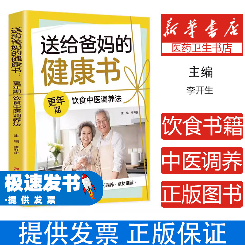 送给爸妈的健康书:更年期饮食中医调养法李开生江西科学技术出版社9787539051307保健/心理类书籍/家庭医生