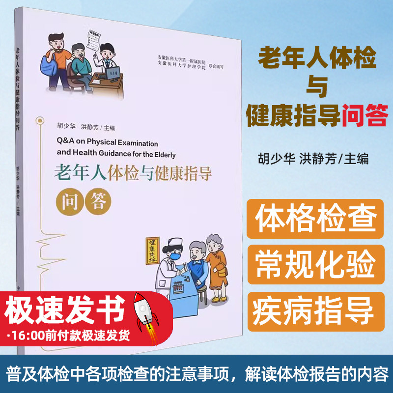 老年人体检与健康指导
