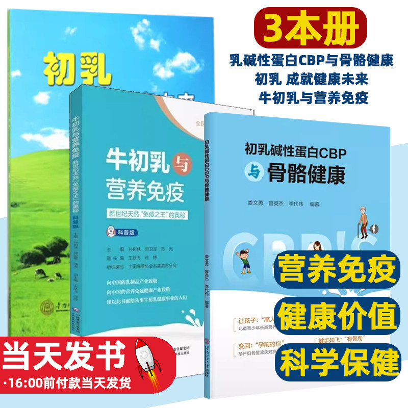 初乳碱性蛋白CBP与骨骼健康