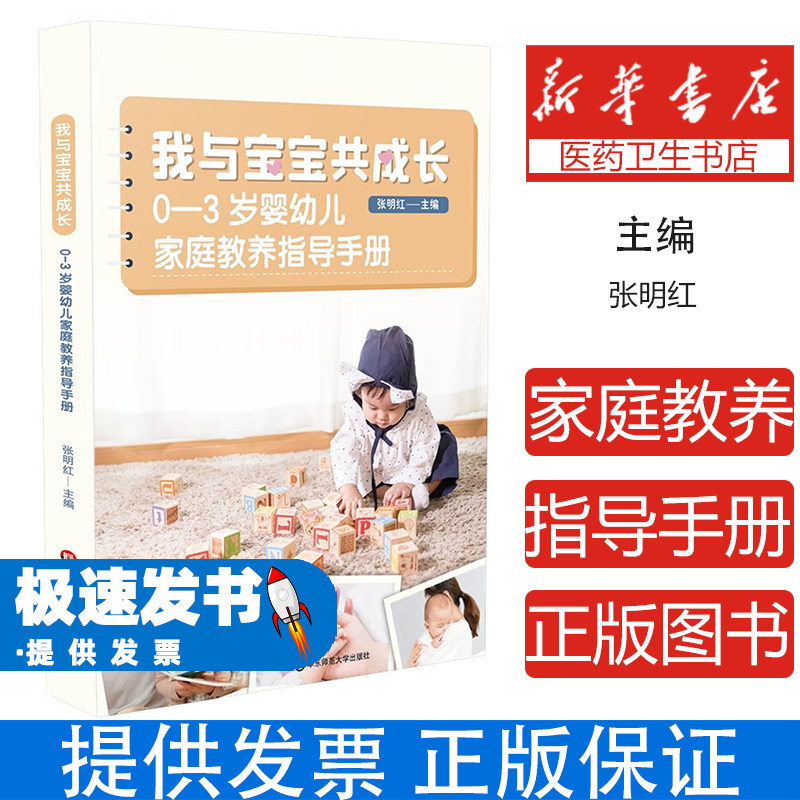 我与宝宝共成长:0-3岁婴幼儿家庭教养指导手册张明红著华东师范大学出版社9787576010527保健/心理类书籍/家庭医生