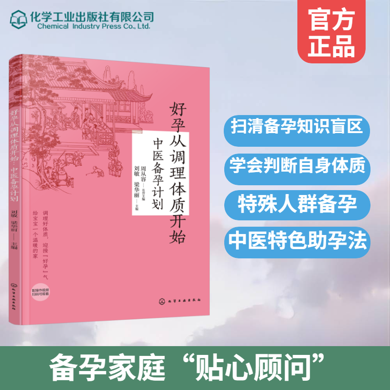 好孕从调理体质开始：中医备孕计划刘敏、梁华丽  主编 著化学工业出版社9787122494917保健/心理类书籍/家庭医生