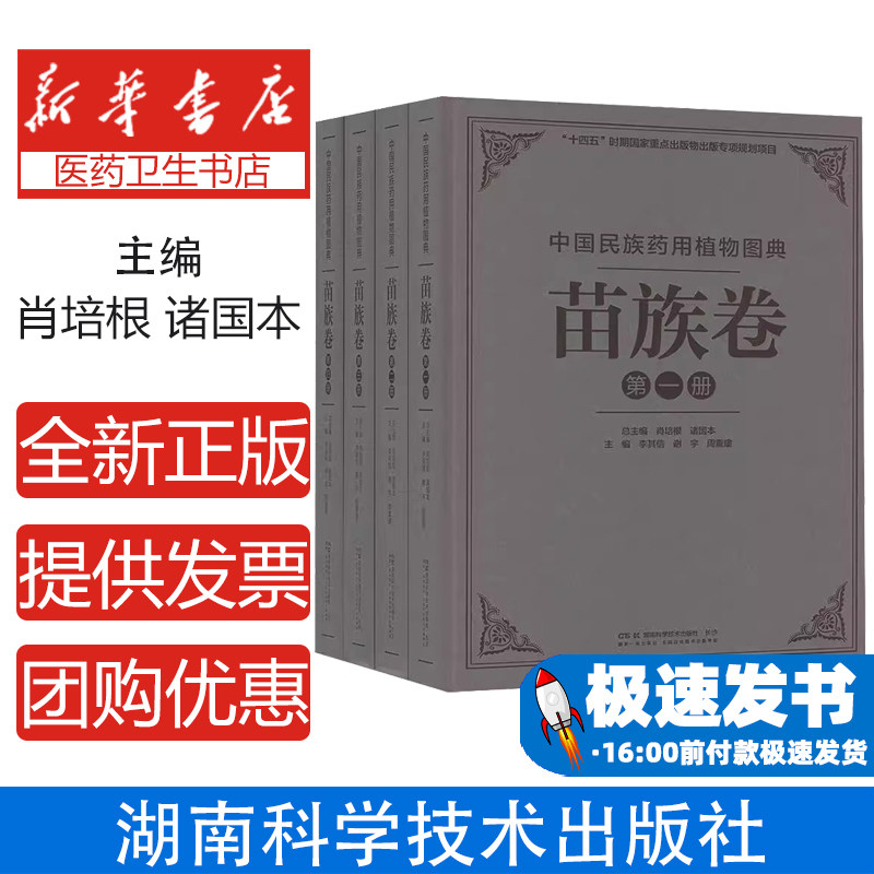 中国民族药用植物图典苗族卷