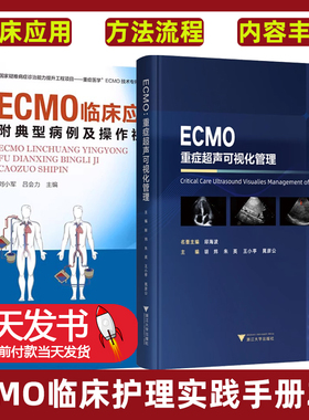 2册 ECMO重症超声可视化管理+ECMO临床应用 附典型病例及操作视频 重症超声可视化管理体外膜肺氧合技术书籍ECMO临床应用书籍
