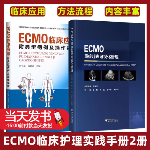 2册ECMO重症超声可视化管理