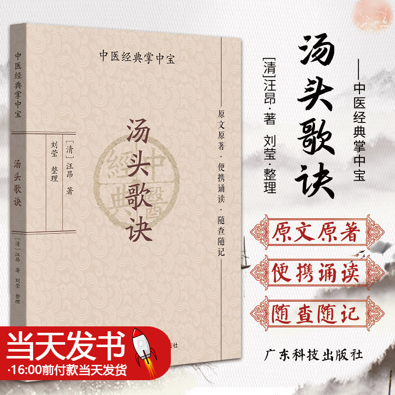 汤头正版包邮汤头歌诀(清)