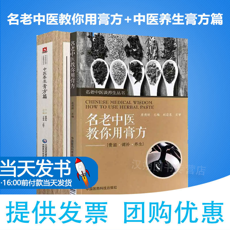 全2册 名老中医教你用膏方+中医养生膏方篇（写给老百姓的中医养生书系） 中国医药科技出版社 适合广大中医养生爱好者阅读学习