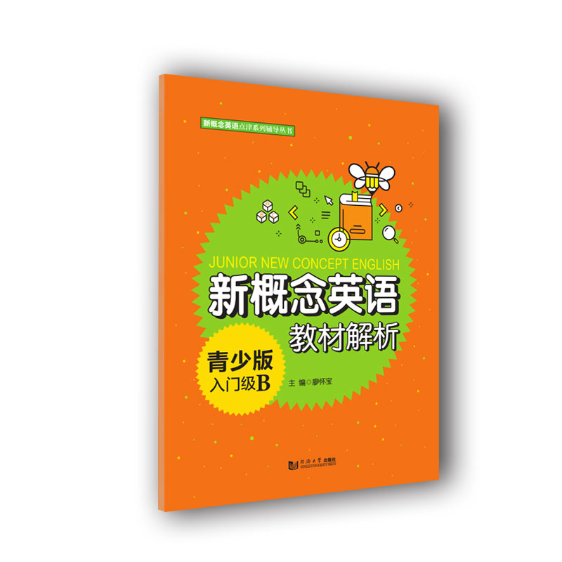 新概念英语青少版入门级B教材解析廖怀宝同济大学出版社9787560886114医学卫生/皮肤病学/性病学