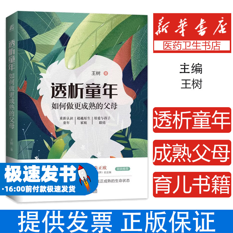 透析童年(如何做更成熟的父母)(精)王树 著机械工业出版社9787111657767育儿书籍/家庭教育