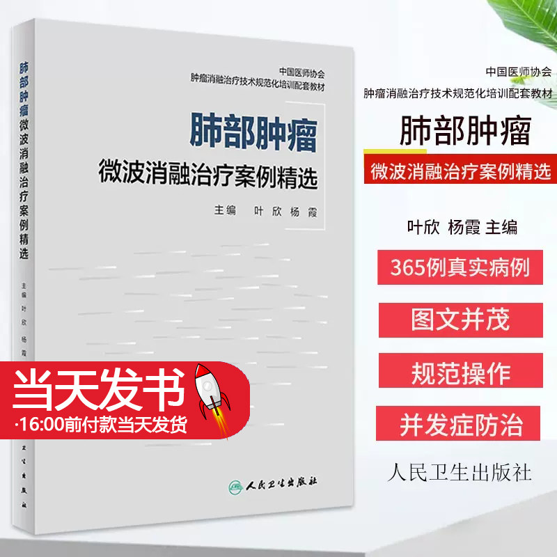 肺部肿瘤微波消融治疗案例精选 肿瘤消融治疗技术规范化培训配套教材 叶欣 杨霞 365例真实病例 人民卫生出版社9787117328647