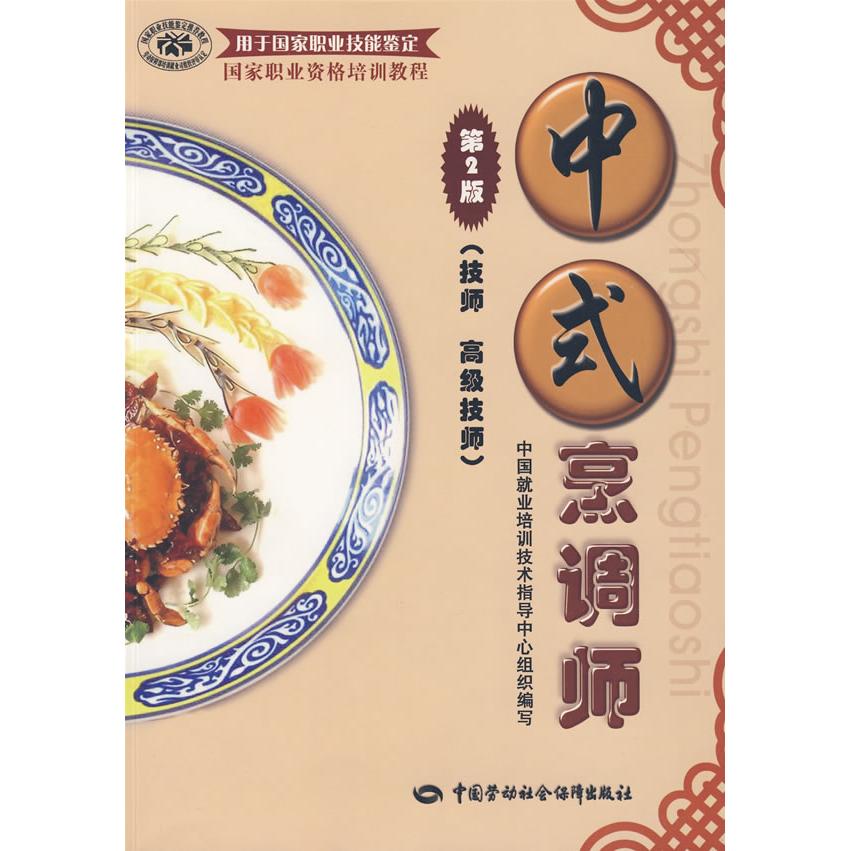 中式烹调师(第2版)(技师?高级技师)/国家职业资格培训教程(专用于职业技能鉴中国就业培训技术指导中心 组织编写
