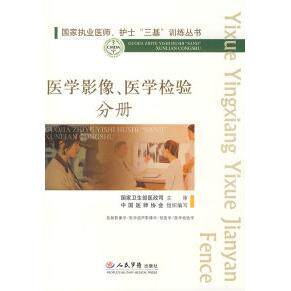 医学影像、医学检验分册.国家执业医师、护士“三基”训练丛书刘玉清 康熙雄人民军医出版社9787509122044医学其它