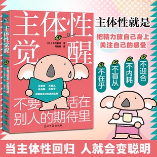 主体性觉醒:不要活在别人的期待里木瓜制造光明日报9787519487577社会科学/心理学