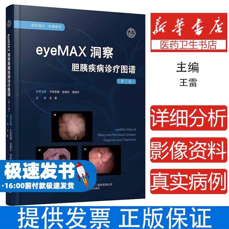 eyeMAX洞察胆胰疾病诊疗图谱(第2版)王雷辽宁科学技术出版社有限责任公司9787559141163医学卫生/内科学