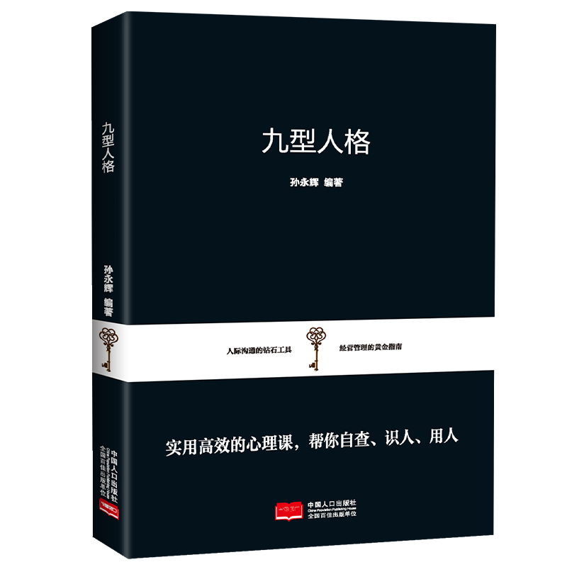 成功微经典-九型人格孙永辉编著 著中国人口出版社9787510167546社会科学/心理学