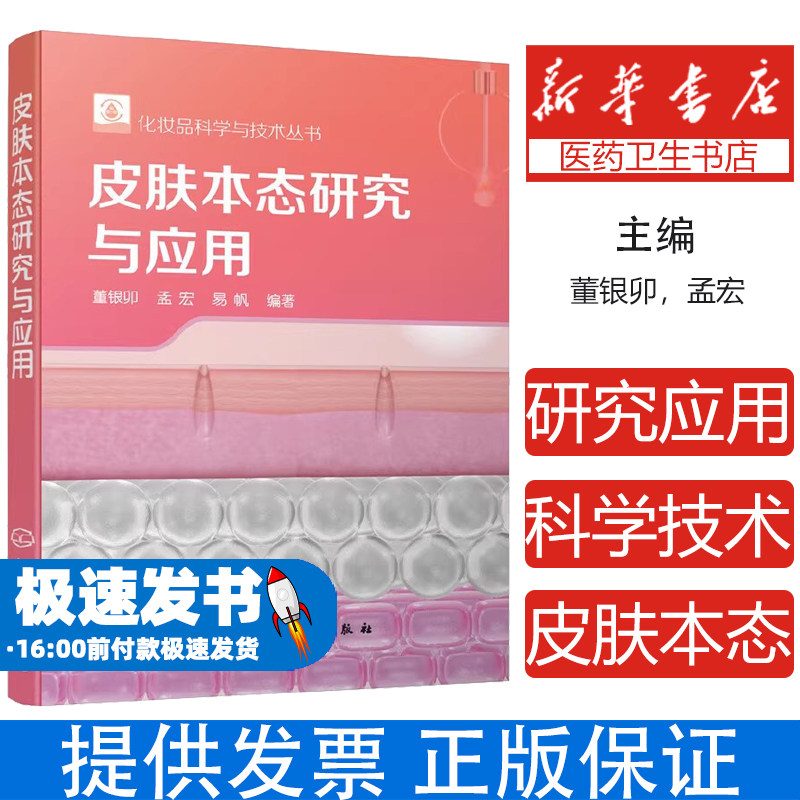 皮肤本态研究与应用董银卯,孟宏,易帆 编著化学工业出版社9787122343024医学卫生/外科学