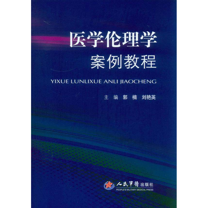 医学伦理学案例教程郭楠人民军医出版社9787509167731医学卫生/基础医学