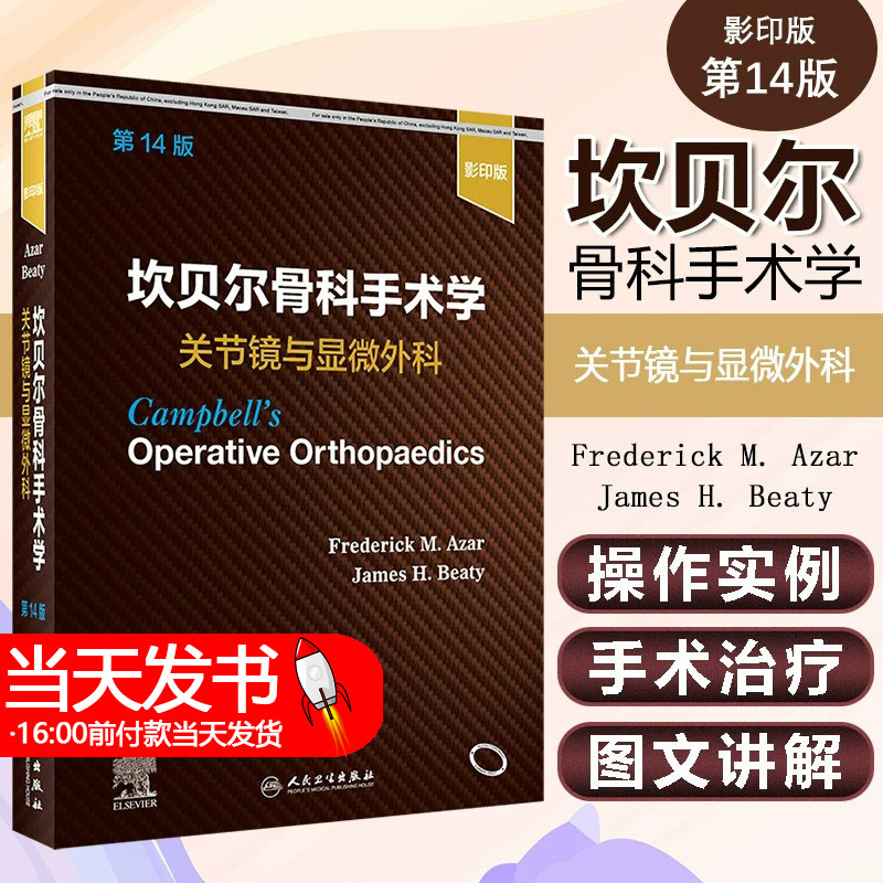 正版现货 坎贝尔骨科手术学 关节镜与显微外科第14版 骨科学关节镜临床手术径路操作规范术后康复 人民卫生出版社9787117325196