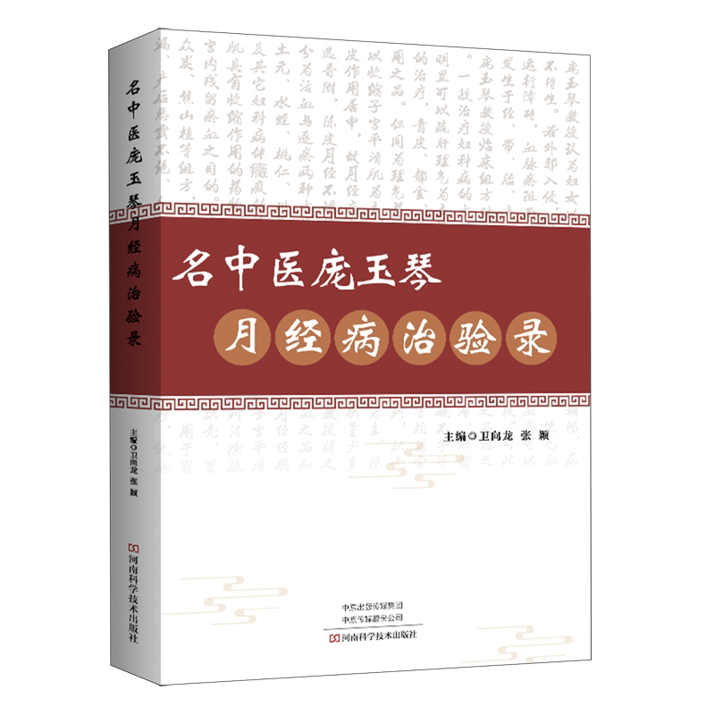 名中医庞玉琴月经病治验录主编卫向龙张颖河南科学技术出版社中医妇科月经病名医经验医案医话中医临床妇科调理9787572522376中医