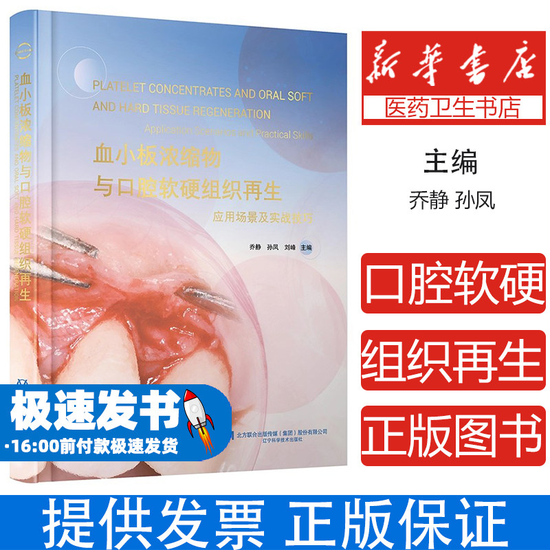 血小板浓缩物与口腔软组织再生 200+临床案例 10章系统讲解 口腔医师必备工具书 临床应用全解 构建血小板浓缩物再生治疗体系