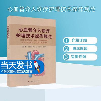 心血管介入诊疗护理技术操作