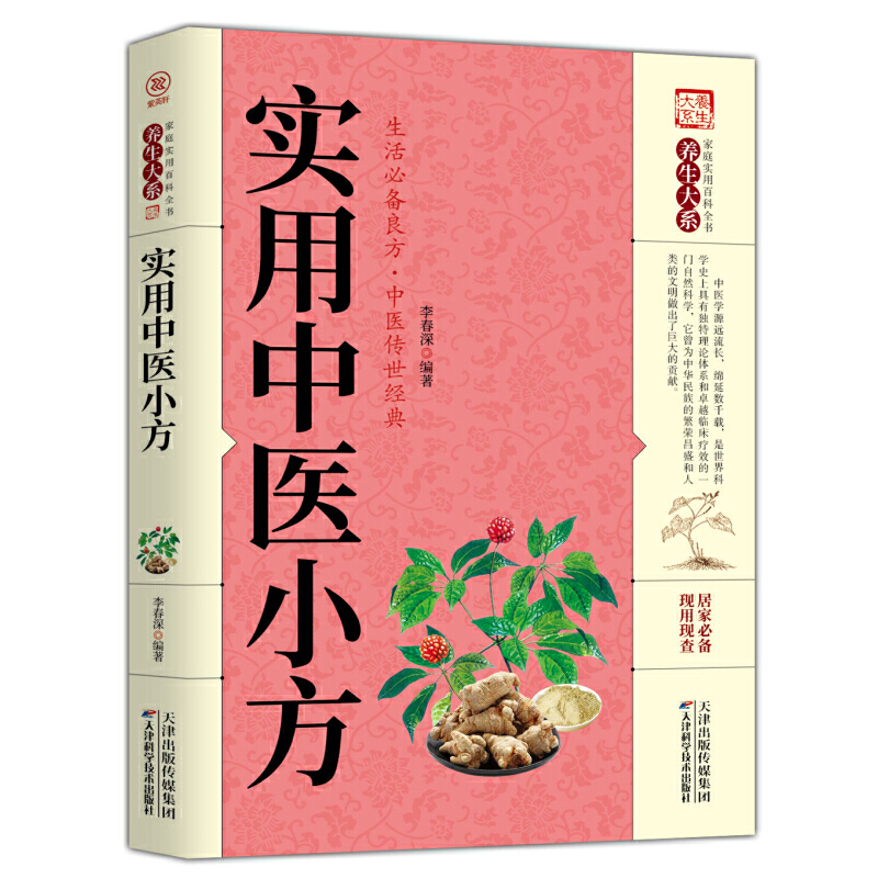 家庭实用百科全书养生大系——实用中医小方李春深天津科学技术出版社9787557658526医学卫生/中医