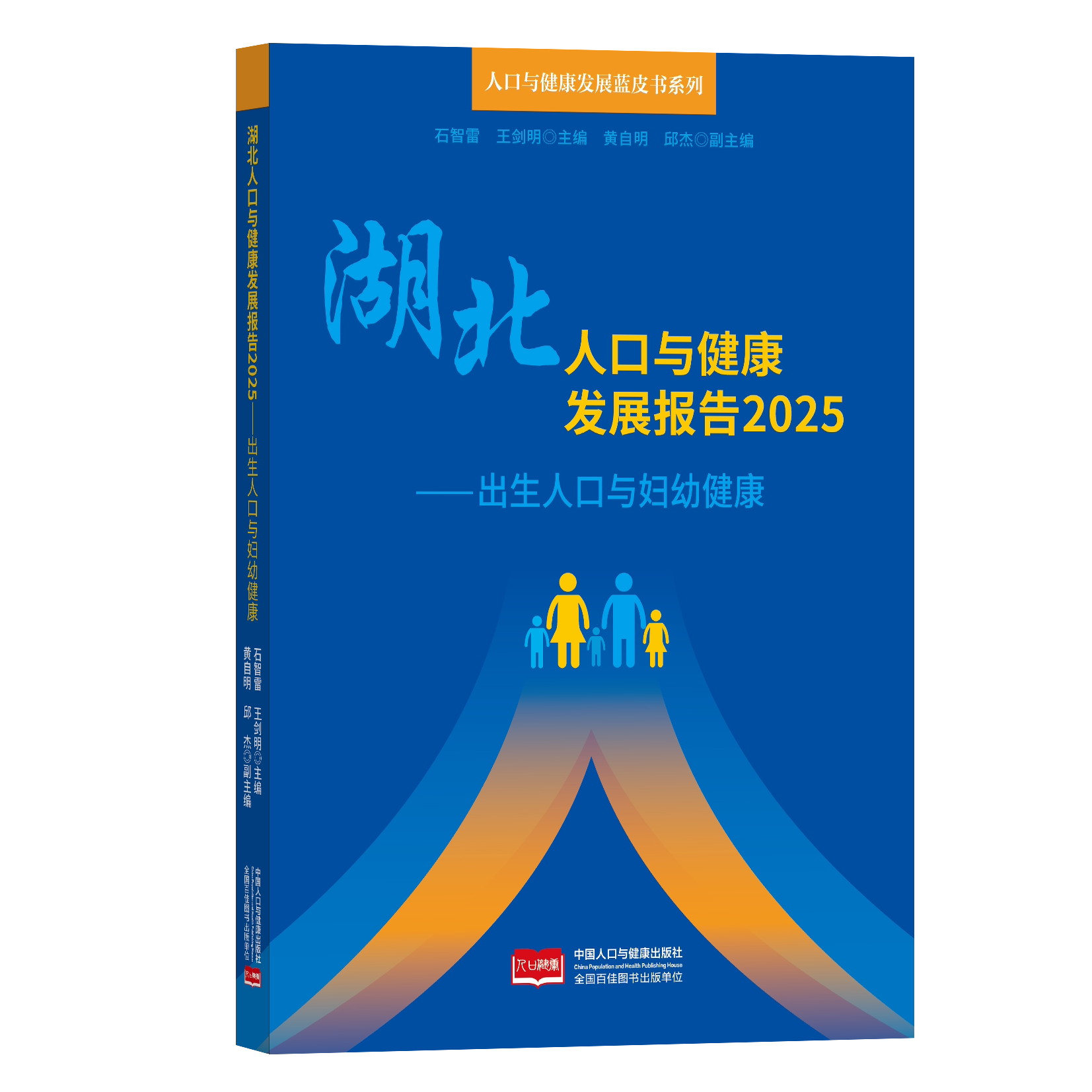 湖北人口与健康发展报告2025出生人口与妇幼健康石智雷蓝皮书系列人口发展分析妇幼健康研究出生人口统计健康发展评估公共卫生