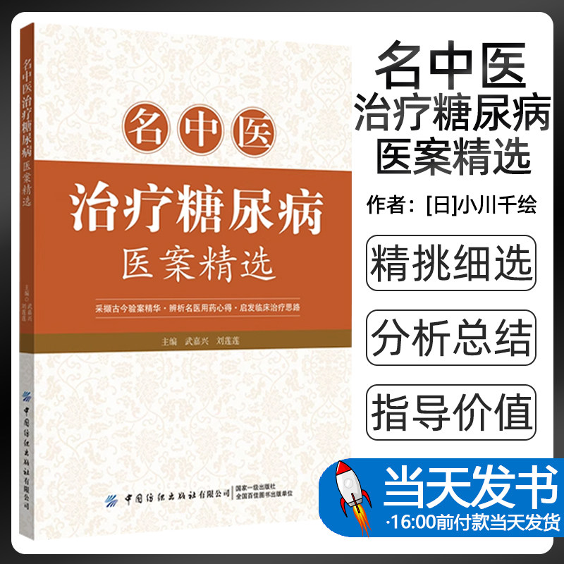 名中医治疗糖尿病医案精选武嘉兴，刘莲莲主编中国纺织出版社有限公司9787518010400 中医是一门重视临床的医学，所以熟读名医的