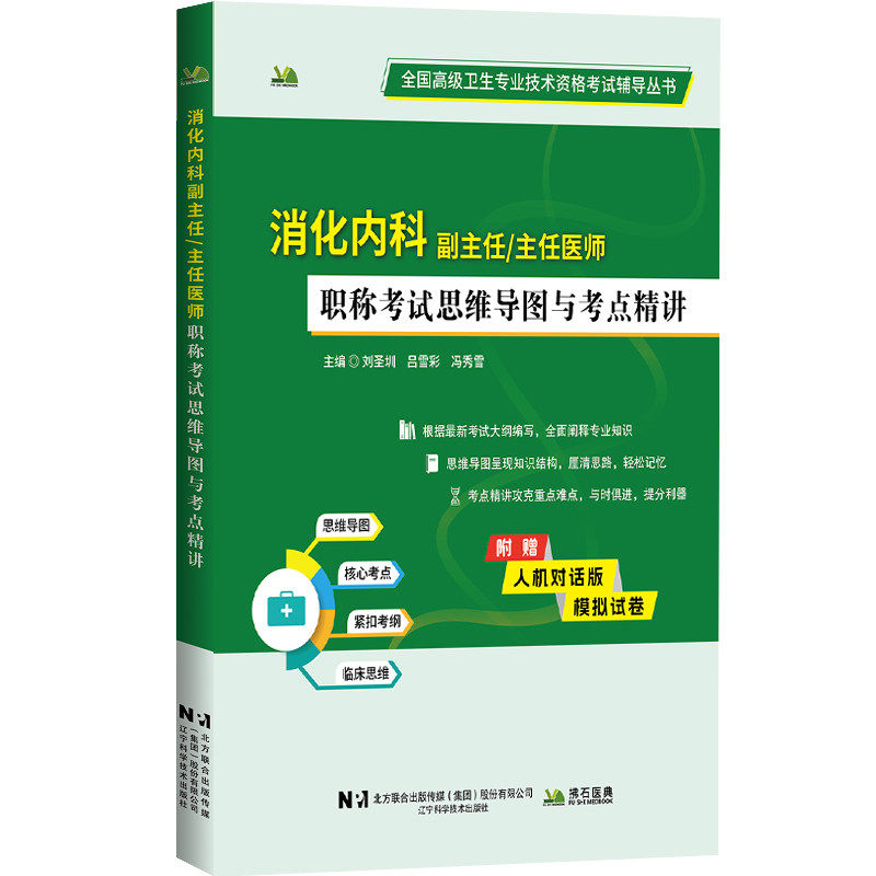 拂石医典消化内科副主任主任医师职称考试思维导图与考点精讲消化内科学正高副高高级卫生资格考试用书高级医师进阶考点速记辅导