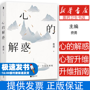 心的解惑 作者费勇教授全新重磅力作,一本写给现代人的心智升维指南