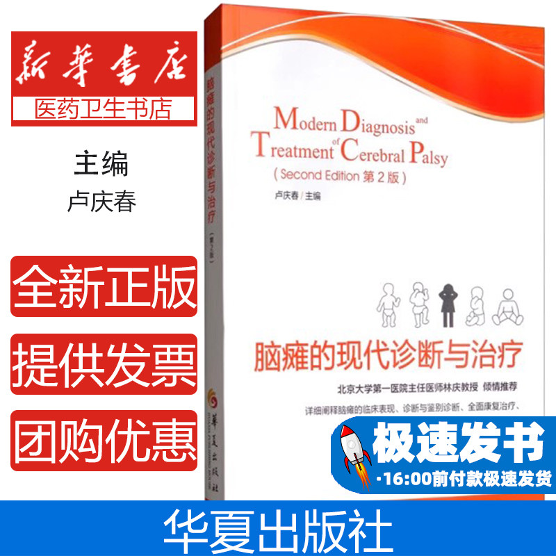 脑瘫的现代诊断与治疗(第2版)卢庆春华夏出版社9787508097640医学卫生/内科学