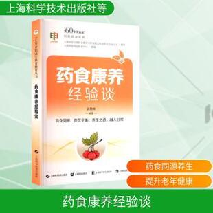 药食康养经验谈张慧卿编著上海科学技术出版社9787547873731保健/心理类书籍/家庭医生