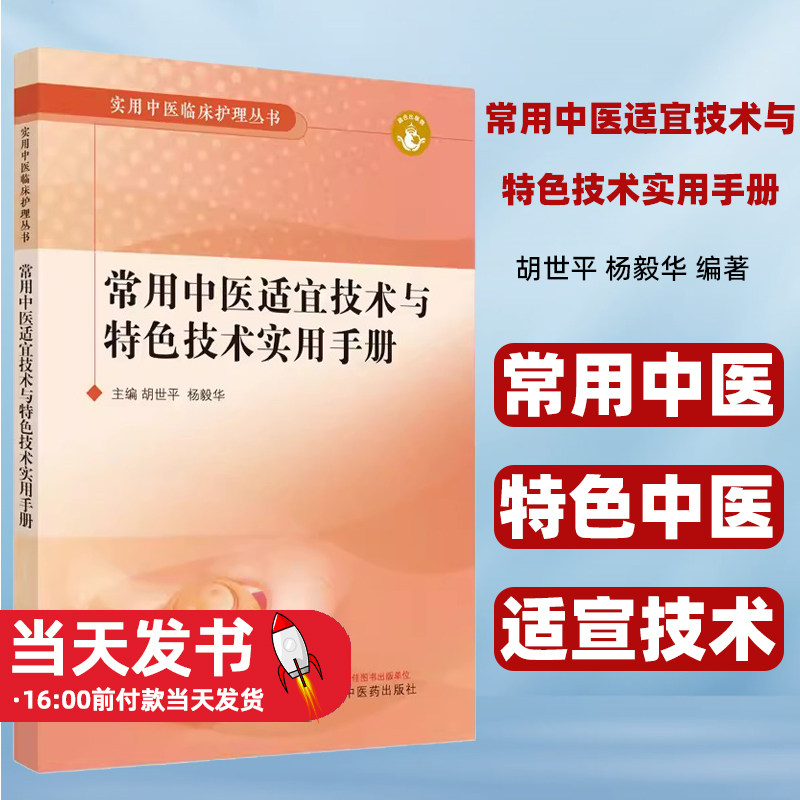 常用中医适宜技术与特色技术