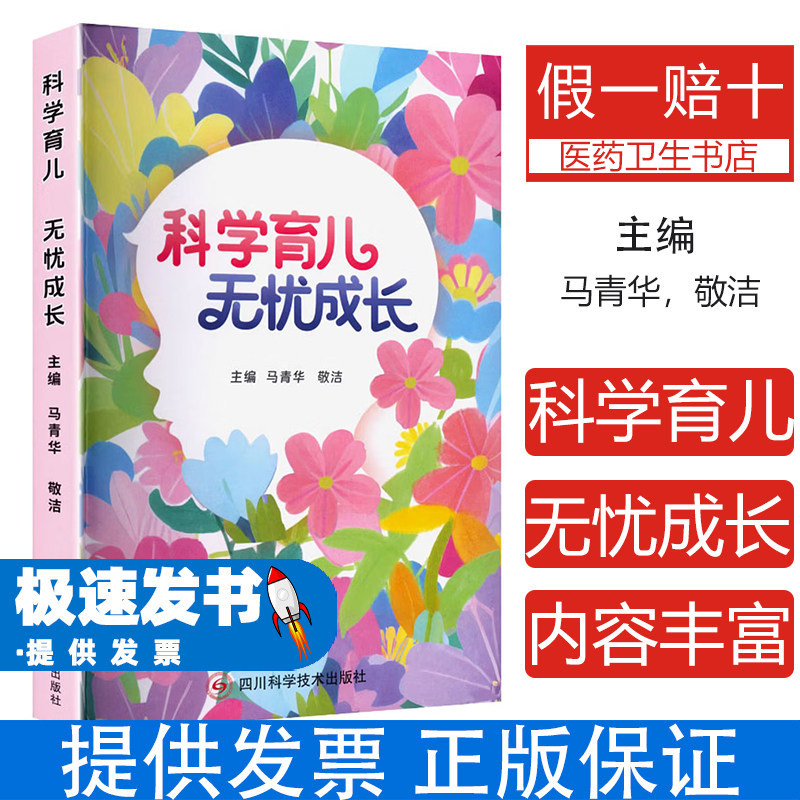 科学育儿无忧成长马青华敬洁主编四川科学技术出版社家庭育儿知识普及新手父母育儿指南儿童成长发育指导婴幼儿护理保健家庭健康养