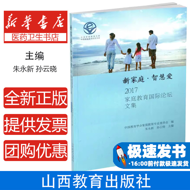 新家庭.智慧爱:2017家庭教育国际论坛文集朱永新山西教育出版社9787570300808育儿书籍/家庭教育