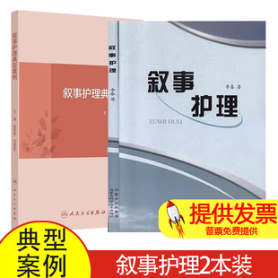 【2本】叙事护理+叙事护理典型案例